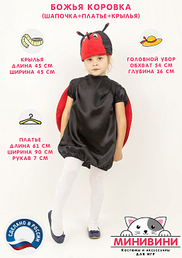 Божья коровка (шапочка + платье + крылья) – портал поставщиков НСППО - 2